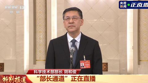 科學(xué)技術(shù)部部長(zhǎng)陰和。2023年我國(guó)基礎(chǔ)研究投入達(dá)到2212億元